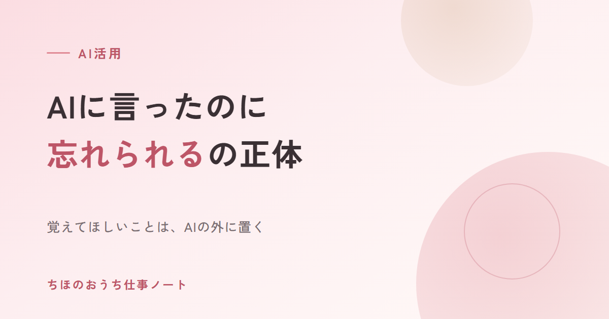 「AIに言ったのに忘れられる」の正体｜覚えておいてほしいことは、AIの外に置く