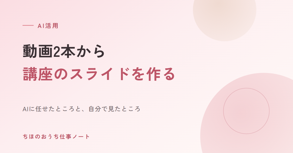 YouTube動画2本から、講座のスライドを作った手順｜AIに任せたところと、自分で見たところ