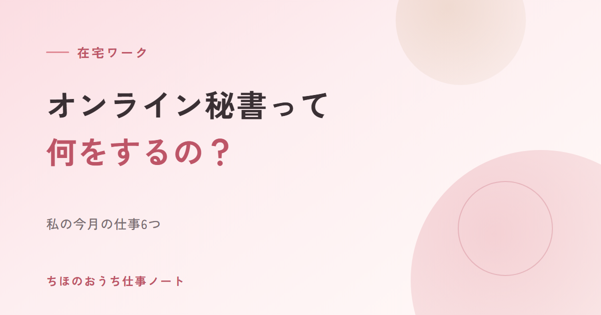 オンライン秘書って何をするの？私の今月の仕事6つ｜子育て中の在宅ワークの中身