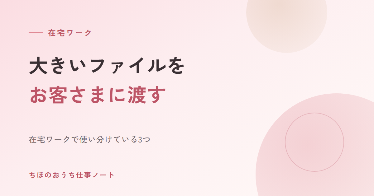 動画や大きいファイルを、お客さまに渡す方法｜在宅ワークで私が使い分けている3つ