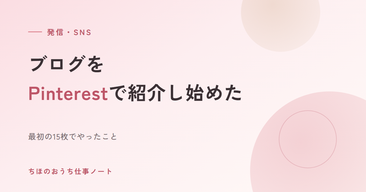 ブログをPinterestで紹介し始めました｜子育て中の在宅ワーク発信、最初の15枚でやったこと