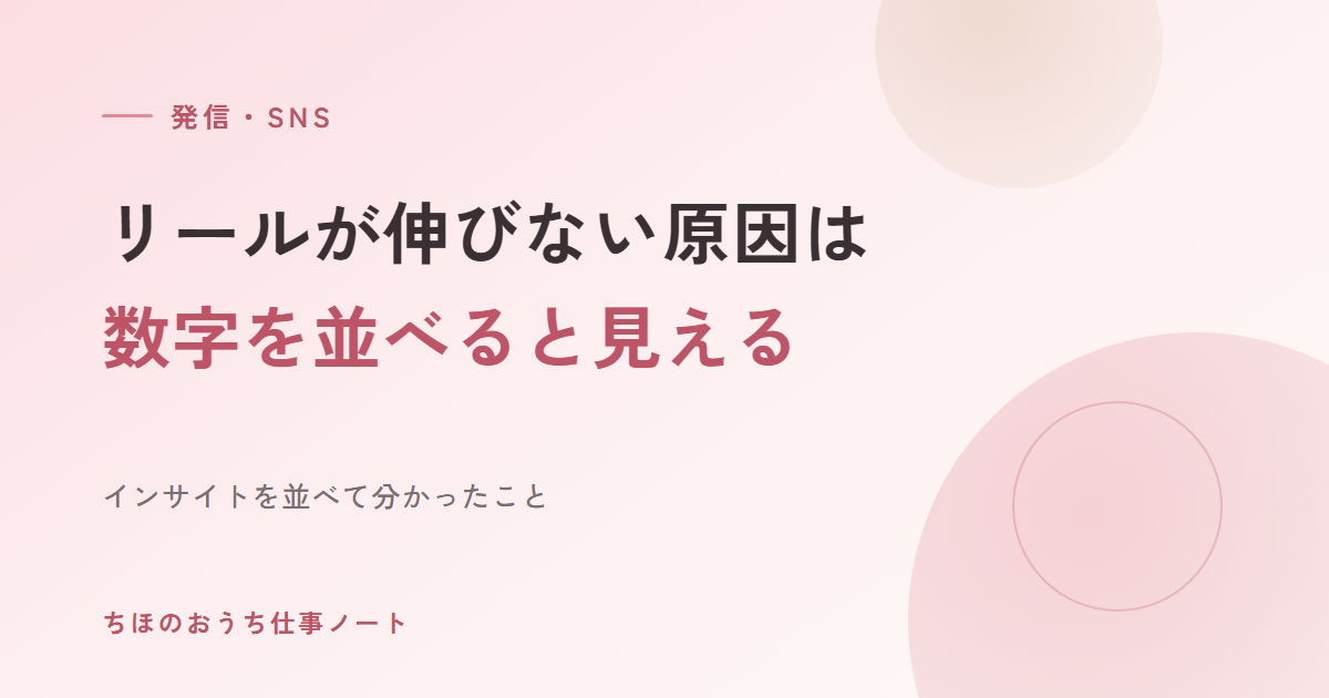 「リールが伸びない」と相談されて、インサイトの数字を並べてみた｜伸びない原因は仕様より中身だった話