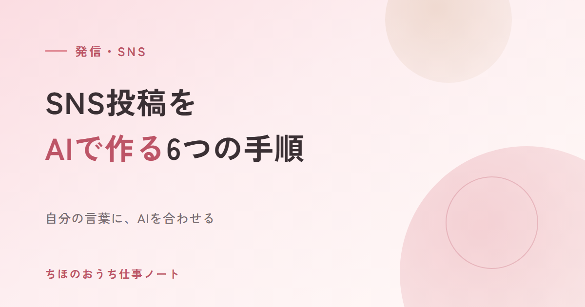 SNSの投稿をAIで作る、私の6つの手順｜AIの文に自分を合わせず、自分の言葉にAIを合わせる