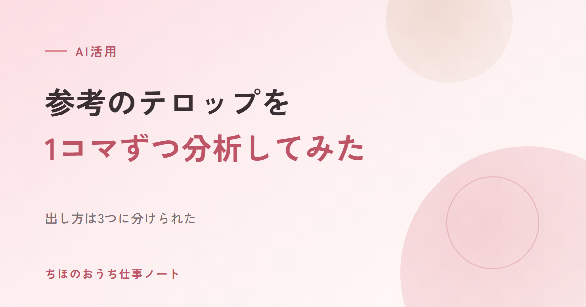 参考にしたいテロップを、動画から1コマずつ分析してみた｜出し方は3つに分けられた